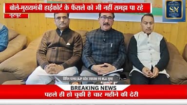 हाईकोर्ट द्वारा 30अप्रैल से पंचायत चुनाव कराने का आदेश प्रदेश हित में -विपिन परमार
बोले -सरकार ने आपदा का हवाला देकर लो...