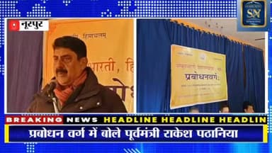 विद्यावती इंटरनैशनल स्कूल में संस्कृत भारती के प्रबोधन वर्ग का समापन
सम्पापन पर पूर्वमंत्री राकेश पठानिया बोले -वर्तमा...