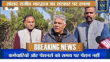 सांसद राजीव भारद्वाज ने घेरी सरकार
बोले -पहली ऐसी सरकार जिसके ठेकदार सड़कों पर उतरकर कर रहे अपने पैसों की मांग
केंद्र...