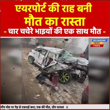 एक सफर… और चार चचेरे भाइयों की एक साथ मौ*त: एयरपोर्ट की राह बनी मौत का रास्ता
#devbhoominewstimes #CMOHimachal