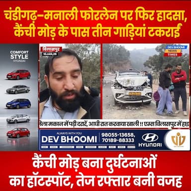 बिलासपुर : चंडीगढ़–मनाली फोरलेन पर फिर हादसा,
कैंची मोड़ के पास तीन गाड़ियां टकराईं
#devbhoominewstimes #himachalprade...