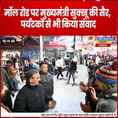मॉल रोड पर मुख्यमंत्री सुक्खू की सैर, पर्यटकों से भी किया संवाद
#Shimla #SukhvinderSinghSukhu #CMOHimachal