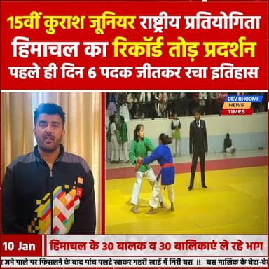 15वीं कुराश जूनियर राष्ट्रीय प्रतियोगिता में हिमाचल का रिकॉर्ड तोड़ प्रदर्शन, पहले ही दिन 6 पदक जीतकर रचा इतिहास
#devbho...