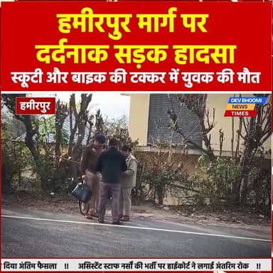 भोटा–हमीरपुर मार्ग पर दर्दनाक सड़क हादसा
स्कूटी और बाइक की टक्कर में युवक की मौ*त
#devbhoominewstimes #CMOHimachal