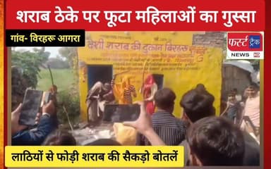 शराब ठेके पर फूटा महिलाओं का गुस्सा। लाठियों से फोड़ी शराब की सैकड़ों बोतलें। आगरा के सैंया थाना इलाके के विरहरू गांव का श...