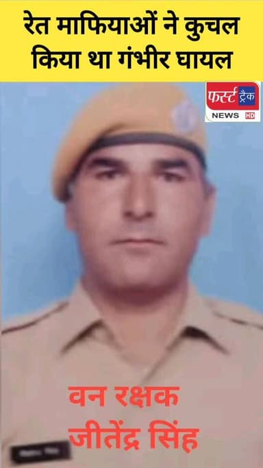 रेत माफियाओं पर लगाम क्यों नहीं लगा पा रहा प्रशासन ? आखिर जिंदगी की जंग हार गया वनकर्मी जीतेंद्र।
#DholpurNews #Breakin...