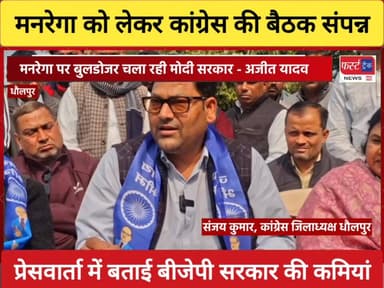 मनरेगा को लेकर कांग्रेस की बैठक संपन्न। सर्किट हाउस धौलपुर में हुई बैठक।
#DholpurNews #RajasthanNews #BreakingNews #firs...