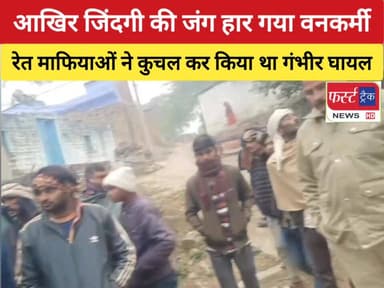 आखिर जिंदगी की जंग हार गया घायल वनकर्मी जितेंद्र सिंह शेखावत। वन विभाग में दौड़ी शोक की लहर। सवाल- कब कसेगी इन रेत माफिया...