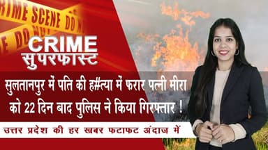 सुलतानपुर में पति की ह#त्या में फरार पत्नी मीरा को 22 दिन बाद पुलिस ने किया गिरफ्तार ! | NTN