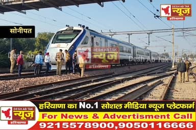 सोनीपत में वंदे भारत एक्सप्रेस ट्रेन बड़ा रेल हादसा होते-होते टला...
