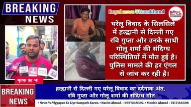 हल्द्वानी से दिल्ली गए घरेलू विवाद का दर्दनाक अंत, रवि गुप्ता और गोलू शर्मा की संदिग्ध मौत | #viral