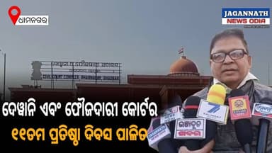 ଧାମନଗର: ଦେୱାନି ଏବଂ ଫୌଜଦାରୀ କୋର୍ଟ ଧାମନଗର ର ୧୧ତମ ପ୍ରତିଷ୍ଠା ଦିବସ ପାଳିତ ।