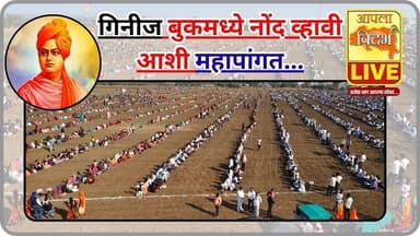 लाखो भाविकांनी घेतला एकाच वेळी एकाच ठिकाणी महाप्रसाद गिनीज बुकमध्ये नोंद व्हावी आशी महापांगत🔴