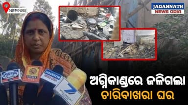 ଧାମନଗର: ଧୂଷୁରୀ ରେ ଭୟା ଭୟ ଅଗ୍ନିକାଣ୍ଡରେ ଭସ୍ମୀଭୂତ ହୋଇଗଲା ଚାରିବାଖରା ଘର ।