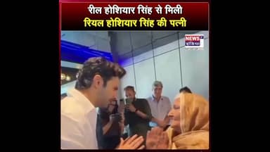 रील होशियार सिंह से मिली रियल होशियार सिंह की पत्नी || #Shorts