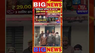 डिजिटल अरेस्ट के नाम पर 29 लाख की साइबर ठगी का खुलासा,तीन शातिर ठग गिरफ्तार #asm_news