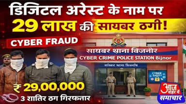 डिजिटल अरेस्ट के नाम पर 29 लाख की साइबर ठगी का खुलासा,तीन शातिर ठग गिरफ्तार #asm_news
