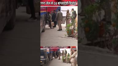 बांग्लादेशी घुसपैठिए आगरा जेल से वापस भेजे गए. #reels #bangladesh #india