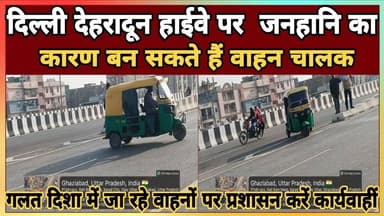 Delhi Update News दिल्ली देहरादून हाईवे पर बड़ी जनहानि का कारण बन सकते हैं वाहन चालक