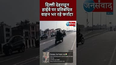 Loni Update News || दिल्ली देहरादून हाईवे पर प्रतिबंधित वाहन भर रहे फर्राटा