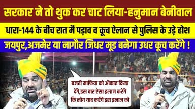 रियांबड़ी में रैली के बाद Hanuman Beniwal ने सरकार को यह क्या कह दिया,मचा दी खलबली !