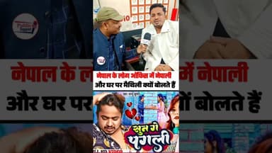 नेपाल के लोग नेपाली नहीं मैथिली में बोलते हैं🤔 #trendingvideo