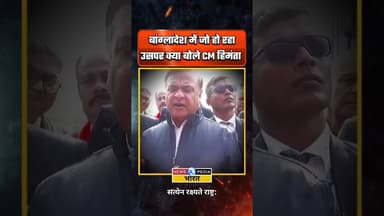 बांग्लादेशी हिंदूहित के लिए क्या बोले सीएम हिमंता? #himantabiswasarma #bangladesh #hindu #newsopedia