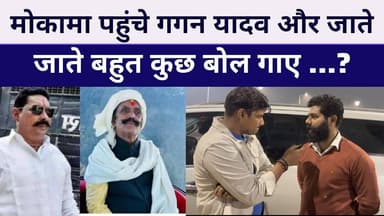 #GaganYadav क्या बोले #dularchandyadav को लेकर मोकामा में जाते जाते बताया गए..