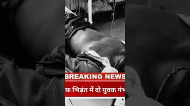 मोदर गांव में दो बाइक भिड़ंत में दो युवक गंभीर घायल,एक रेफर #newsalert #newsalert #hindinews