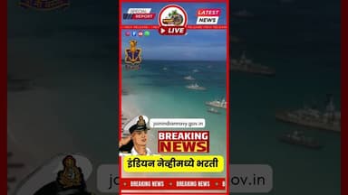 Navy Recruitment 2026: भारतीय नौदलात भरतीची संधी!, बारावी उत्तीर्ण उमेदवारही करू शकतात अर्ज