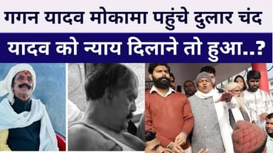 #DularchandYadav के लिए न्याय मांगने #Mokama पहुंचे गगन यादव #anantsingh