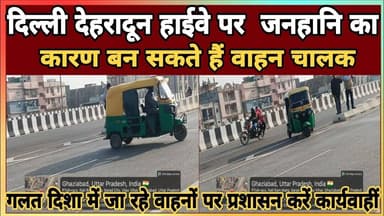 LONI UPDATE NEWS || दिल्ली देहरादून हाईवे पर बड़ी जनहानि का कारण बन सकते हैं वाहन चालक