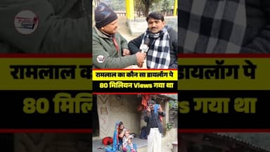 रामलाल का यही वीडियो 80 मिलियन views गया था 😱 #trendingpost