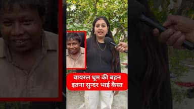 वायरल धूम की बहन मिल गई इतना खूबसूरत !! #viraldhoom #trend #bhai #viralvideo #dhoomtv #garibi