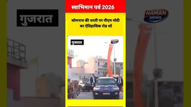 सोमनाथ की धरती पर पीएम मोदी का ऐतिहासिक रोड शो #pmmodi #roadshow #shomnath #gujaratnews #tranding