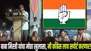 बाबा मिस्त्री यांचा मोठा खुलासा, मी काँग्रेस लाच सपोर्ट करणार..!