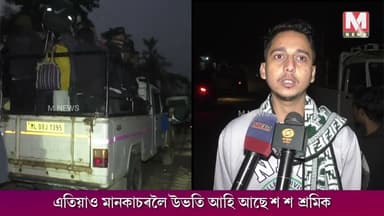 মেঘালয়ৰ পৰা এতিয়াও মানকাচৰলৈ উভতিছে শ শ শ্ৰমিক !