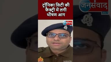 Loni Update News || ट्रॉनिका सिटी की फैक्ट्री में लगी भीषण आग