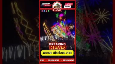 म्हापसा बोडगेश्वर जत्रा....#mapusa