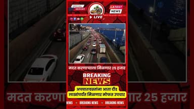 अपघातग्रस्तांना दीड लाखांपर्यंत मदत तर मदत करणार्याला २५ हजारांचे बक्षीस...शासनाची अभिनव योजना...