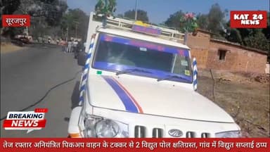 तेज रफ्तार अनियंत्रित पिकअप वाहन के टक्कर से 2 विद्युत पोल क्षतिग्रस्त, गांव में विद्युत सप्लाई ठप्प