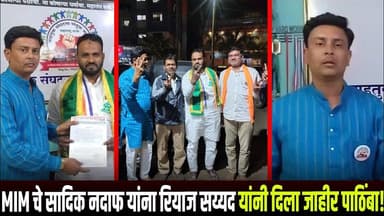 MIM चे सादिक नदाफ यांना रियाज सय्यद यांनी दिला जाहीर पाठिंबा..!