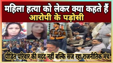 Meerut Update News महिला हत्या को लेकर क्या कहते हैं आरोपी के पड़ोसी