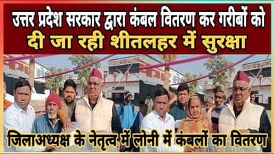 Loni Update News उत्तर प्रदेश सरकार द्वारा कंबल वितरण कर गरीबों को दी जा रही शीतलहर में सुरक्षा