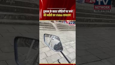 Viral Video: दुकान के बाहर सीढ़ियों पर बच्चे की मस्ती का Video वायरल! #shorts #viral #bhiwadi