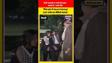 पार्क में बैठे लड़का-लड़की पर “पार्षद गिरी" करते दिखी BJP पार्षद मुनेश देधा #MoralPolicing #bjp