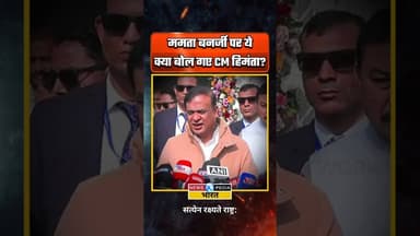 ED के छापे पर घिरी CM ममता बनर्जी। #himantabiswasarma #mamatabanerjee #westbengal #newsopedia