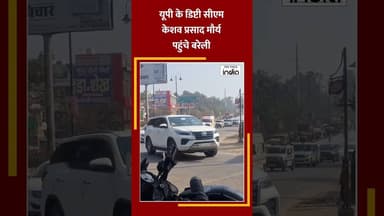 #बरेली पहुंचे #यूपी के #डिप्टीसीएम #केशव_प्रसाद_मौर्य