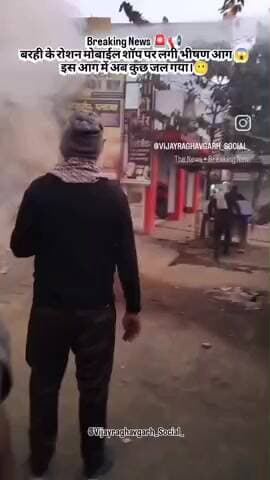 बरही में लगी भीषण आग दुकान में आग लगी फायर विकेट के माध्यम से आग में काबू पाया गया मोबाइल की शॉप