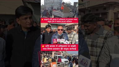 👉 हल्द्वानी शनि बाजार में अतिक्रमण पर प्रशासन सख्त, संयुक्त टीम ने चलाया हटाओ अभियान | #viral #news